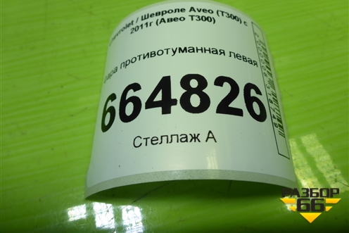 Фара противотуманная левая для Chevrolet Aveo (Т300) с 2011г (Авео Т300)