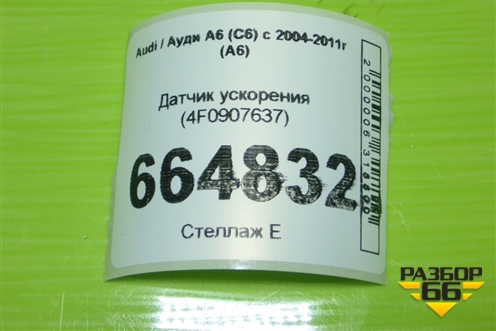 Датчик ускорения (4F0907637) для Audi A6 (C6) с 2004-2011г (А6)