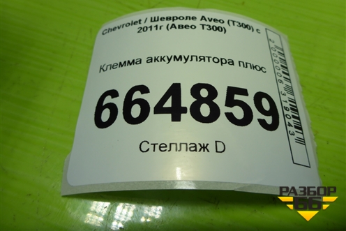 Клемма аккумулятора плюс для Chevrolet Aveo (Т300) с 2011г (Авео Т300)
