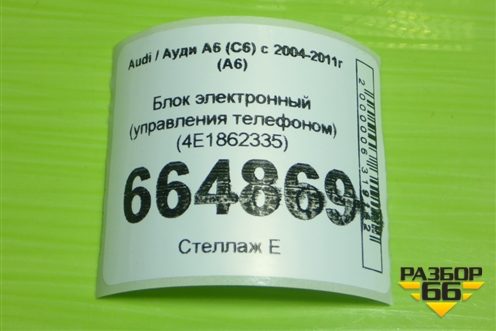 Блок электронный (управления телефоном) (4E1862335) для Audi A6 (C6) с 2004-2011г (А6)