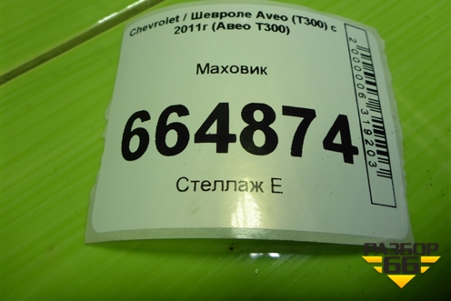 Маховик (1.6л F16D4) (96184354) для Chevrolet Aveo (Т300) с 2011г (Авео Т300)