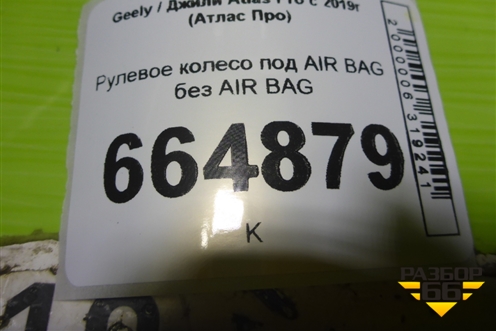 Рулевое колесо под AIR BAG без AIR BAG (6600274521) для Geely Atlas Pro с 2019г (Атлас Про)