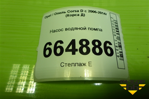 Насос водяной помпа (1.2л Z12XEP) для Opel Corsa D с 2006-2014г (Корса Д)