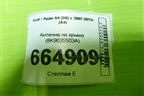 Антенна на крышу (8K9035503A) для Audi A4 (В8) с 2007-2015г (А4)