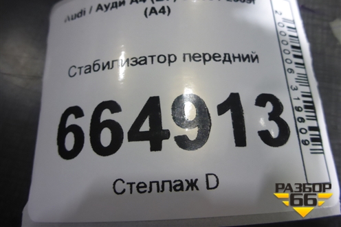 Стабилизатор передний для Audi A4 (В7) с 2004-2009г (А4)