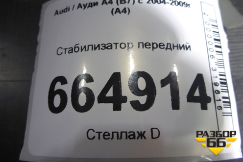 Стабилизатор передний (8E0411309P) для Audi A4 (В7) с 2004-2009г (А4)