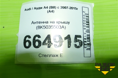 Антенна на крышу (8K5035503A) для Audi A4 (В8) с 2007-2015г (А4)