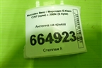 Антенна на крышу для Mercedes Benz E-Klass C207 (купе) с 2009г (Е Купе)