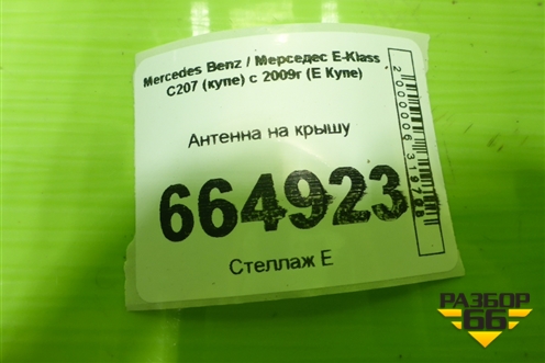 Антенна на крышу для Mercedes Benz E-Klass C207 (купе) с 2009г (Е Купе)