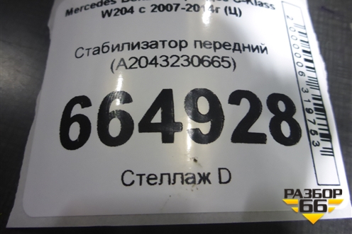 Стабилизатор передний (A2043230665) для Mercedes Benz C-Klass W204 с 2007-2014г (Ц)