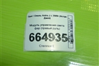 Модуль управления света фар (правый руль) для Opel Astra J с 2009г (Астра Джей)