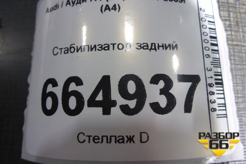 Стабилизатор задний для Audi A4 (В7) с 2004-2009г (А4)