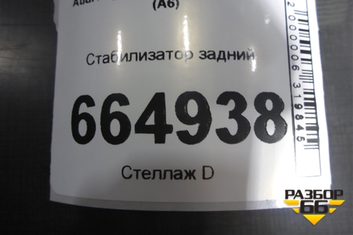 Стабилизатор задний для Audi A6 (C6) с 2004-2011г (А6)