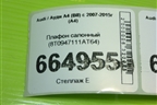 Плафон салонный (8T0947111AT64) для Audi A4 (В8) с 2007-2015г (А4)