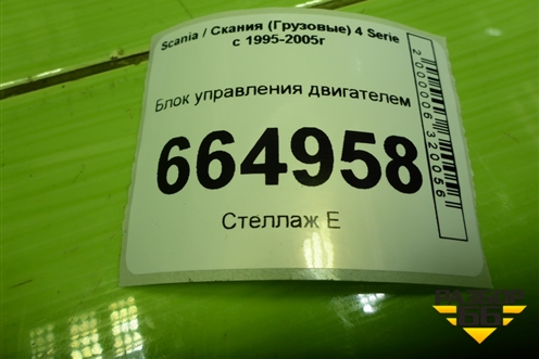 Блок управления двигателем (1917800) для Scania 4 Series с 1995-2005г
