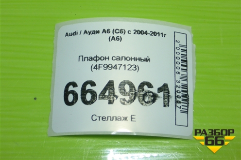 Плафон салонный (4F9947123) для Audi A6 (C6) с 2004-2011г (А6)