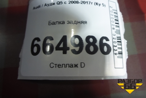 Балка задняя (8R0505235M) для Audi Q5 c 2008-2017г (Ку 5)