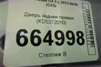 Дверь задняя правая (KD5372010) для Mazda CX 5 с 2012-2016г (СХ5)