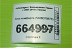 Блок комфорта (5K0937087K) для Volkswagen Tiguan с 2007-2011г (Тигуан)