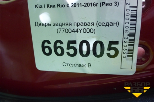 Дверь задняя правая (седан) (770044Y000) для Kia Rio с 2011-2016г (Рио 3)