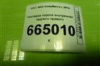 Накладка порога внутренняя заднего правого (8450007255) для VAZ Vesta/Веста с 2015г