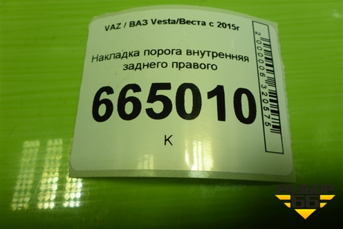 Накладка порога внутренняя заднего правого (8450007255) для VAZ Vesta/Веста с 2015г