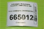 Блок комфорта (3AA959433A) для Volkswagen Passat-CC с 2008г (Пассат ЦЦ)