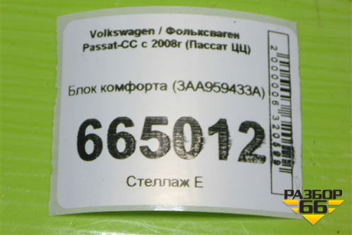 Блок комфорта (3AA959433A) для Volkswagen Passat-CC с 2008г (Пассат ЦЦ)