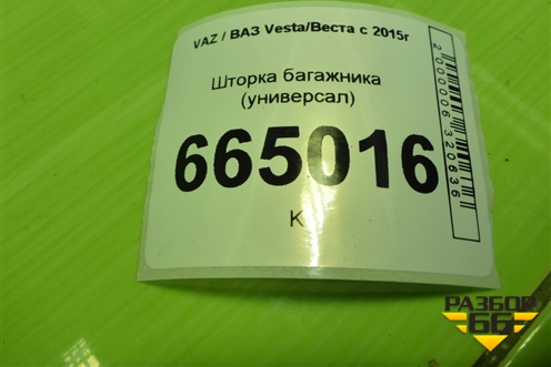 Шторка багажника (универсал) (8450032239) для VAZ Vesta/Веста с 2015г