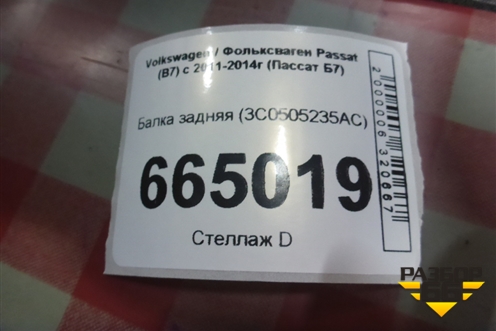 Балка задняя (3C0505235AC) для Volkswagen Passat (В7) с 2011-2014г (Пассат Б7)