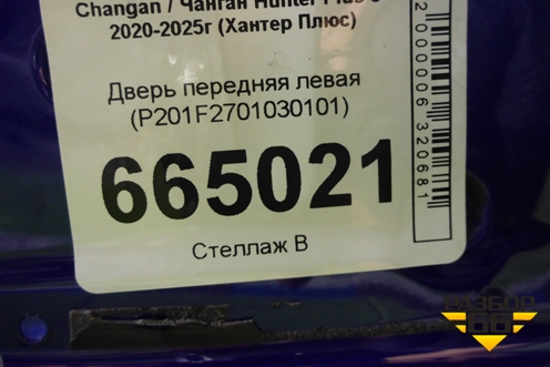 Дверь передняя левая (P201F2701030101) для Changan Hunter Plus с 2020-2025г (Хантер Плюс)