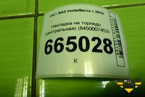 Накладка на торпедо (центральная) (8450007453) для VAZ Vesta/Веста с 2015г