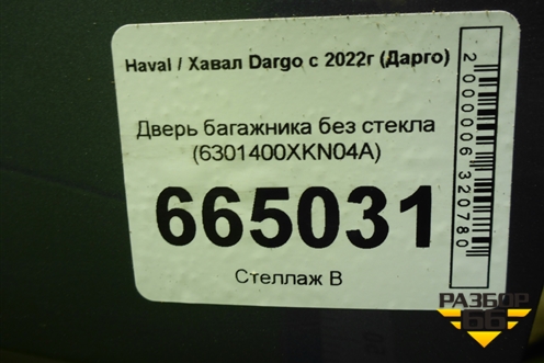Дверь багажника без стекла (6301400XKN04A) для Haval Dargo с 2022г (Дарго)