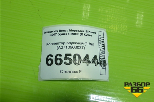 Коллектор впускной (1.8л) (A2710903037) для Mercedes Benz E-Klass C207 (купе) с 2009г (Е Купе)
