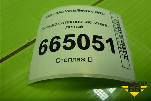 Поводок стеклоочистителя левый (8450030854) для VAZ Vesta/Веста с 2015г