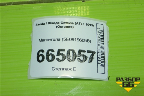 Магнитола (5E0919605B) для Skoda Octavia (A7) с 2013г (Октавия)