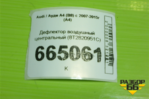 Дефлектор воздушный центральный (8T2820951C) для Audi A4 (В8) с 2007-2015г (А4)