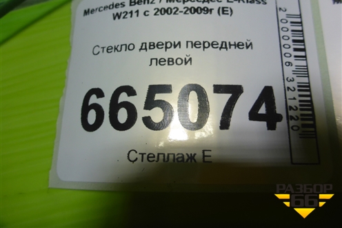 Стекло двери передней левой для Mercedes Benz E-Klass W211 c 2002-2009г (Е)