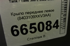 Крыло переднее левое (8403109XKV3AA) для Tank 500 с 2022-2025г