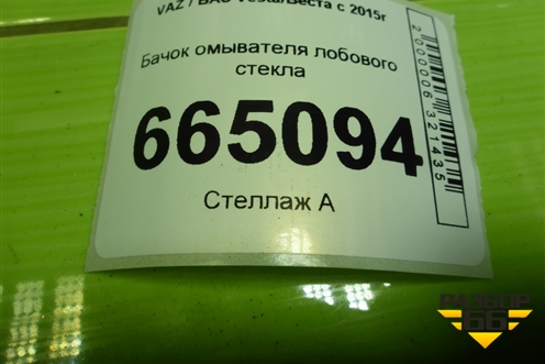 Бачок омывателя лобового стекла (8450008574) для VAZ Vesta/Веста с 2015г