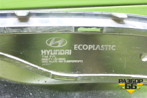Накладка заднего бампера нижняя (86671S1600) для Hyundai Santa Fe с 2018-2024г (Санта Фе)