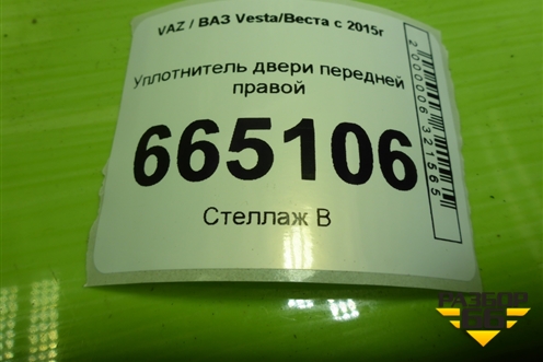 Уплотнитель двери передней правой для VAZ Vesta/Веста с 2015г