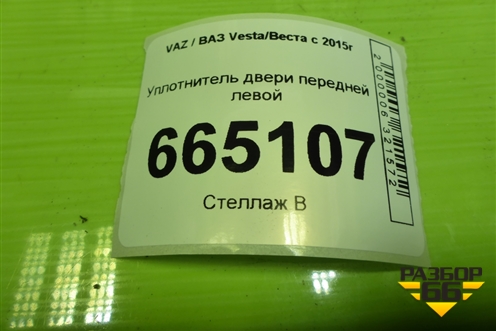 Уплотнитель двери передней левой для VAZ Vesta/Веста с 2015г
