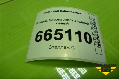 Ремень безопасности задний левый (8450104054) для VAZ Kalina/Калина