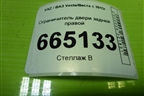 Ограничитель двери задней правой для VAZ Vesta/Веста с 2015г