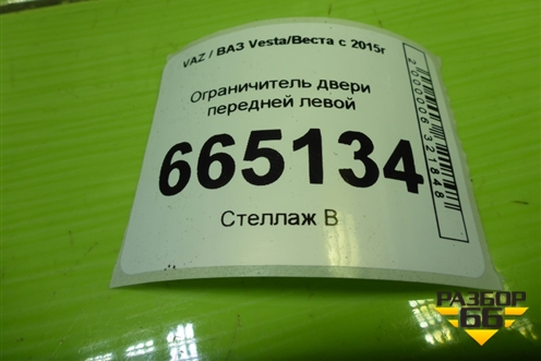 Ограничитель двери передней левой для VAZ Vesta/Веста с 2015г