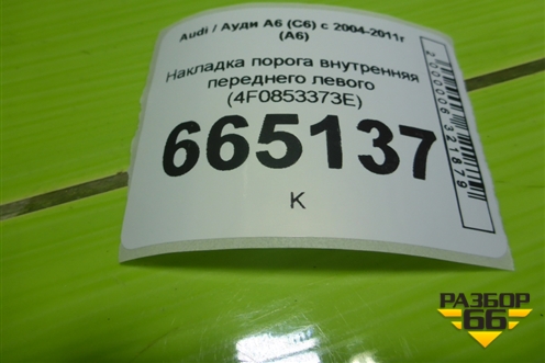 Накладка порога внутренняя переднего левого (в проём S-Line) (4F0853373E) для Audi A6 (C6) с 2004-2011г (А6)