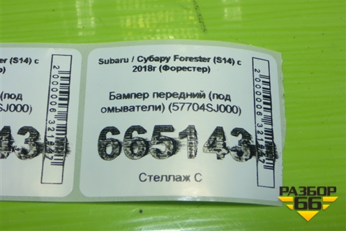 Бампер передний (под омыватели) (57704SJ000) для Subaru Forester (S14) с 2018г (Форестер)