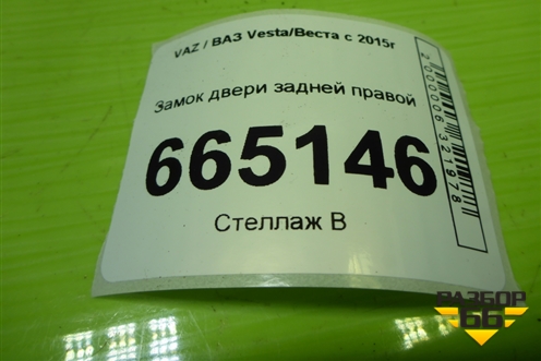 Замок двери задней правой (8450007866) для VAZ Vesta/Веста с 2015г