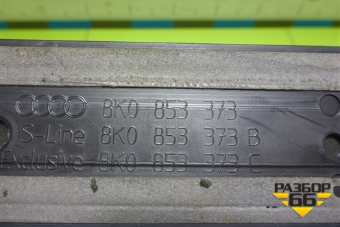 Накладка порога внутренняя переднего левого (в проём) (8K0853373) для Audi A4 (В8) с 2007-2015г (А4)